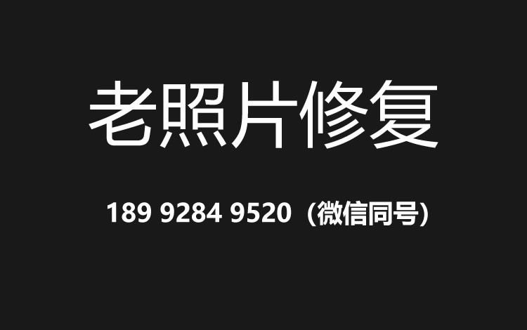 江门老照片修复的价格、流程及其他常见问题